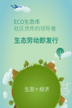 eco生态币中文官方网站_ec0生态币
